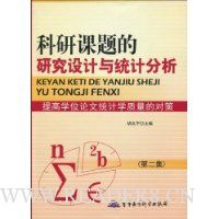 科研课题的研究设计与统计分析;提高学位论文统计学质量的对策(第2集)