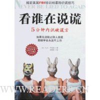 看谁在说谎:5分钟内识破谎言