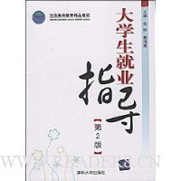 大学生就业指导(第2版)