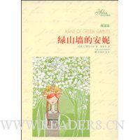 绿山墙的安妮(导读本)