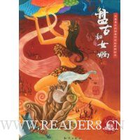 盘古和女娲(注音版)
