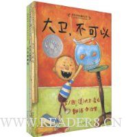 启发精选:大卫系列绘本(套装全3册)