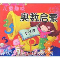 儿童趣味奥数启蒙(5-6岁)