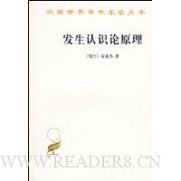 发生认识论原理