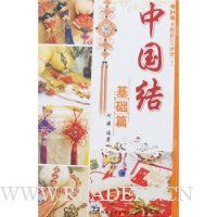 中国结:基础篇