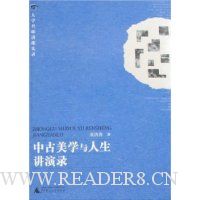 中古美学与人生讲演录