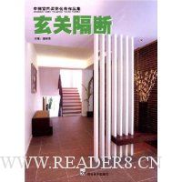 玄关隔断/中国室内装饰优秀作品集
