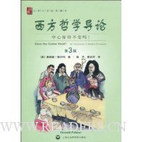 西方哲学导论:中心保持不变吗?(第3版)