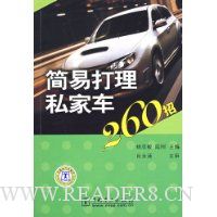 简易打理私家车260招