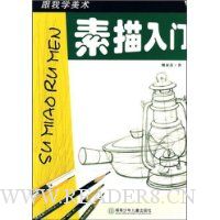 跟我学美术:素描入门
