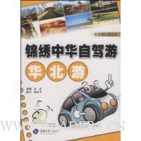 锦绣中华自驾游:华北游