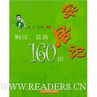 安居记(购房装潢160招)