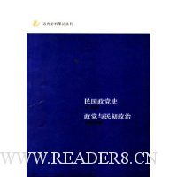 民国政党史·政党与民初政治