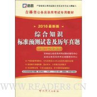  �ۺ�֪ʶ��׼Ԥ���Ծ�����������(���ࡢ����ͨ��)(2010���°�)(������ֵ50Ԫѧϰ��1��)