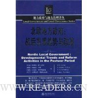 北欧地方政府:战后发展趋势与改革