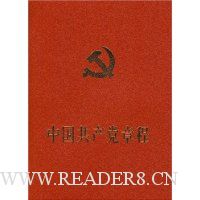 中国共产党章程(平装)