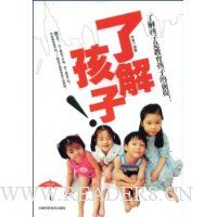 了解孩子:了解孩子是教育孩子的前提!