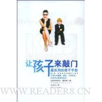 让孩子来敲门(最实用的亲子手册)