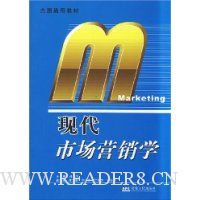 现代市场营销学