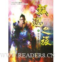 飘邈之旅6:厉禁天君