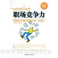 如何提升您的职场竞争力