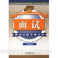 面试易错试题专家点评(2008版公务员录用考试必备考点及易错试题专家点评)