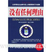 没有任何理由(现代企业员工培训的最佳读本)