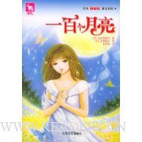 一百个月亮