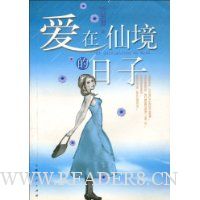 爱在仙境的日子