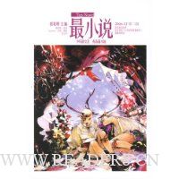 最小说(2006年12月)