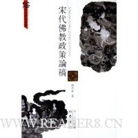 宋代佛教政策论稿