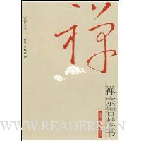 禅宗智慧书