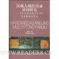 汉藏大藏经目录异同研究:《至元法宝勘同总录》及其藏译本笺证