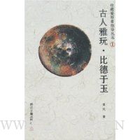 古人雅玩·比德于玉