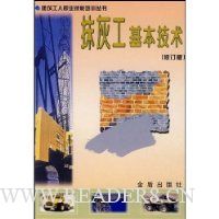 抹灰工基本技术(修订版)