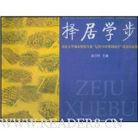 择居学步(重庆大学城市规划专业居住小区规划设计优秀作业集)