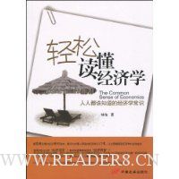 轻松读懂经济学