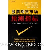 股票期货市场预测指标