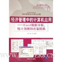  ���ù����еļ����Ӧ��:Excel���ݷ���ͳ��Ԥ��;���ģ��(�ƾ�����������Ӧ��)