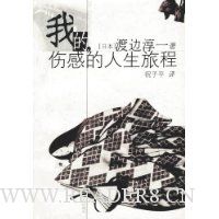 我的,伤感的人生旅程