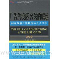 广告的没落 公关的崛起:彻底颠覆营销传统的公关圣经(修订版)
