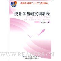 统计学基础实训教程