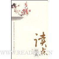 读点经典(第1辑)