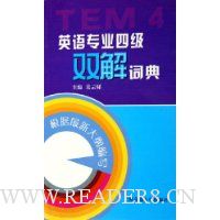 英语专业四级双解词典