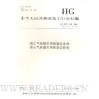  �л����񹲺͹�������ҵ��׼:Һ������޳��õ��ɰ�ȫ�� Һ������޳��ý������жϷ�