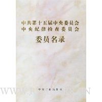  �й���ʮ�������ίԱ��.������ɼ��ίԱ��ίԱ��¼