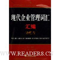 现代企业管理词汇汇编