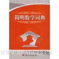 简明数学词典