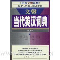 文馨当代英汉词典(精致版)