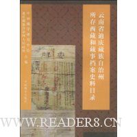 云南省迪庆藏族自治州所存西藏和藏事档案史料目录